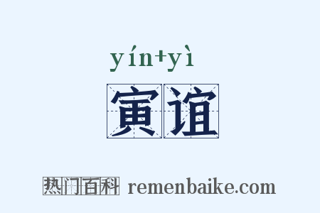 寅谊是什么意思的图片